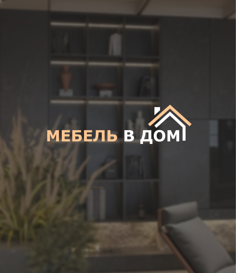 «Мебель в дом»